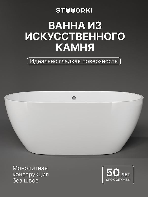 Ванна из искусственного камня STWORKI Берген 150x75 ФР-00017391 