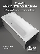 Акриловая ванна STWORKI Ольборг 170x70 OL1701 цвет Белый глянцевый