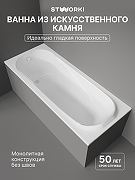 Ванна из искусственного камня STWORKI Вестфолл 170x70 цвет Белый глянцевый