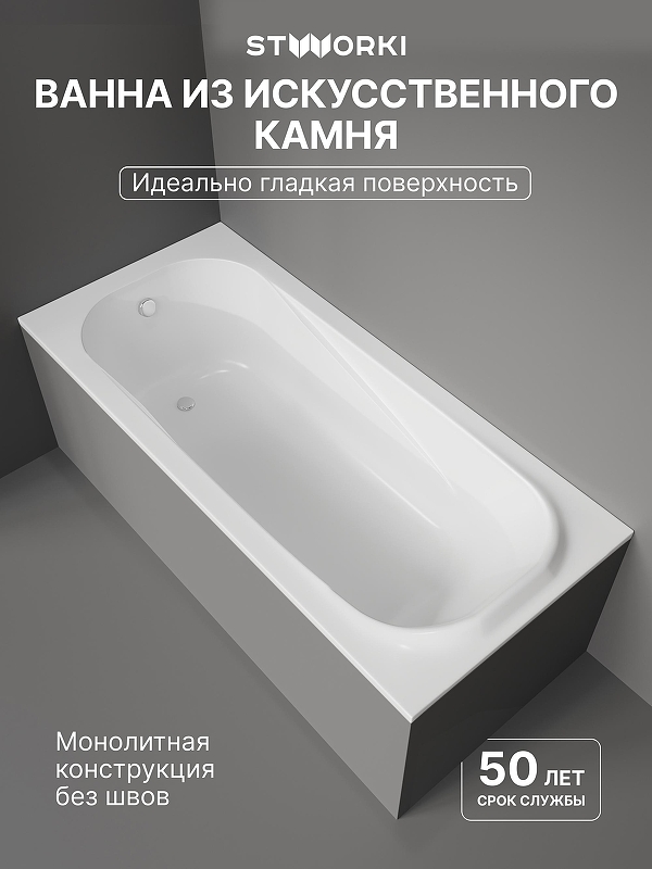 Ванна из искусственного камня STWORKI Вестфолл 180x80 