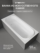 Ванна из искусственного камня STWORKI Вестфолл 180x80 цвет Белый глянцевый