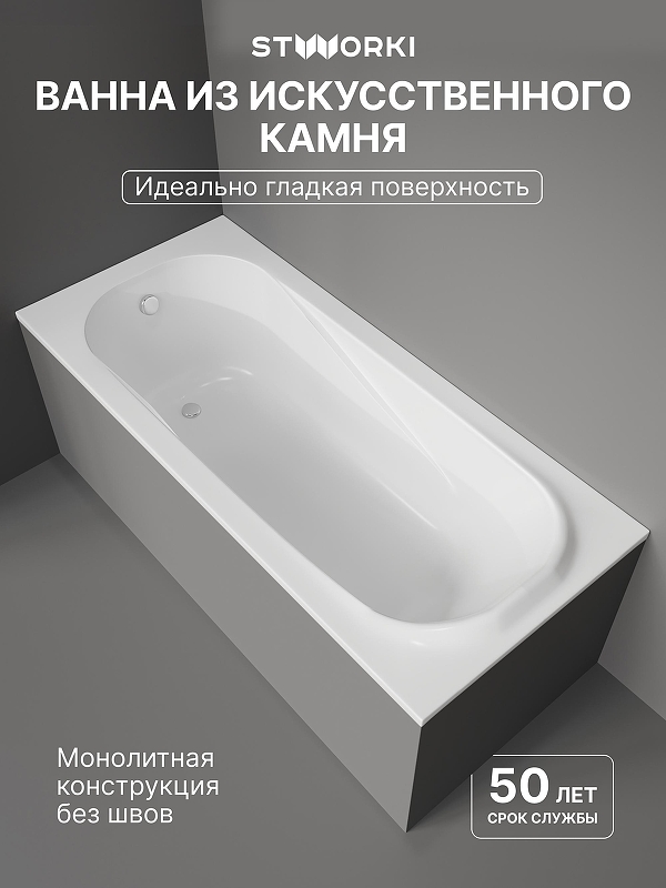 Ванна из искусственного камня STWORKI Вестфолл 170x75 