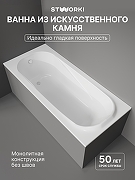 Ванна из искусственного камня STWORKI Вестфолл 170x75 цвет Белый глянцевый