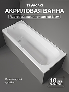 Акриловая ванна STWORKI Ларвик 170x70 VN-732759 цвет Белый