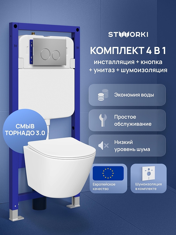 Унитаз с инсталляцией STWORKI Левангер S07401WH+S33500CR 