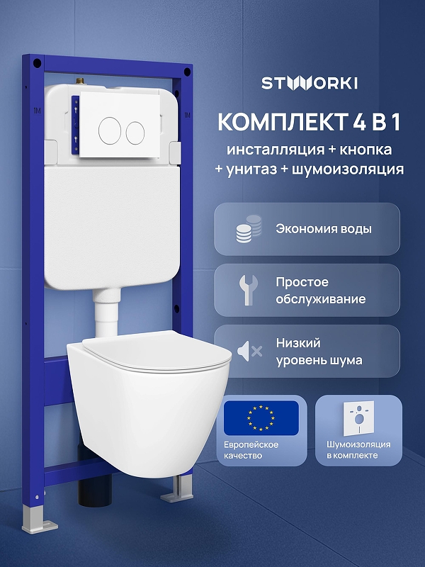 Комплект унитаза с инсталляцией STWORKI Готланд S13401WH+S33500WH 