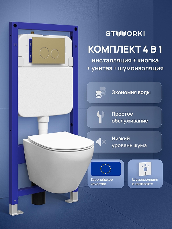 Комплект унитаза с инсталляцией STWORKI Кронборг S28401WH+S33500GM 