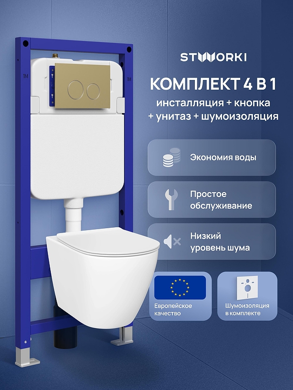 Комплект унитаза с инсталляцией STWORKI Готланд S13401WH+S33500GM 