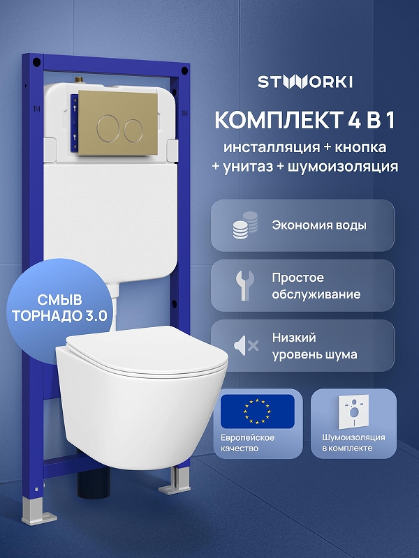 Комплект унитаза с инсталляцией STWORKI Левангер S07401WH+S33500GM 