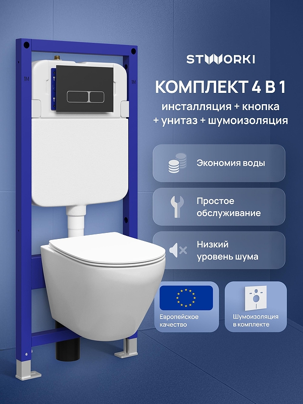Комплект унитаза с инсталляцией STWORKI Кронборг S28401WH+S28500BK 