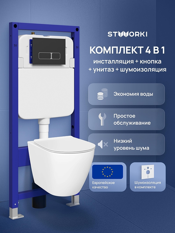 Комплект унитаза с инсталляцией STWORKI Готланд S13401WH+S28500BK 