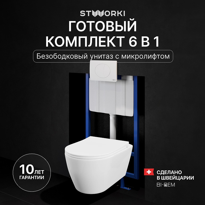 Комплект унитаза с инсталляцией STWORKI Ноттвиль SETK3104-2616-001-1-8000+510162+230824 