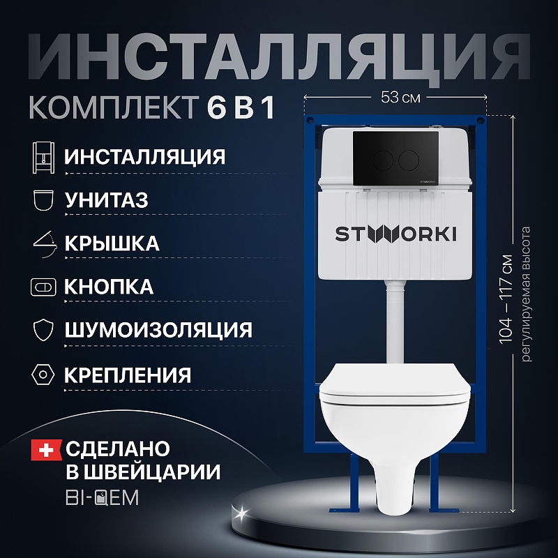 Комплект унитаза с инсталляцией STWORKI 7508N003-0079+0344+510162+500471 
