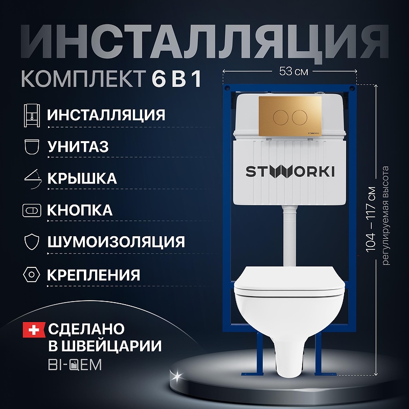 Комплект унитаза с инсталляцией STWORKI 7508N003-0079+0344+510162+500474 
