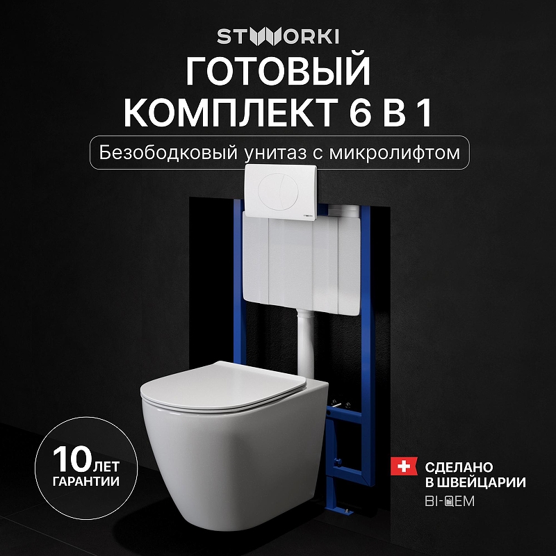 Комплект унитаза с инсталляцией STWORKI Готланд INS-721893 