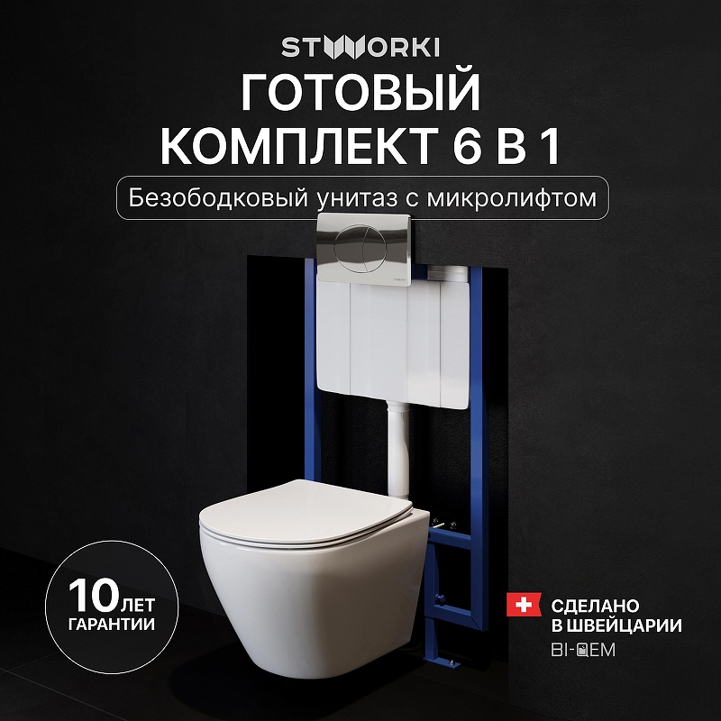 Комплект унитаза с инсталляцией STWORKI Кронборг INS-722133 