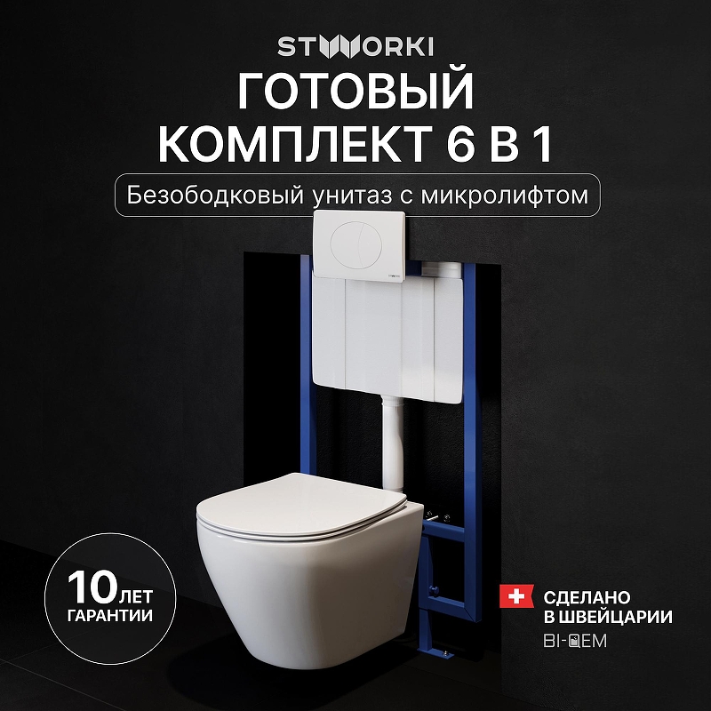 Комплект унитаза с инсталляцией STWORKI Кронборг INS-722138 