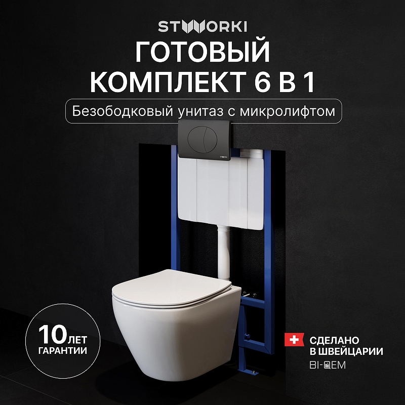 Комплект унитаза с инсталляцией STWORKI Кронборг INS-722140 