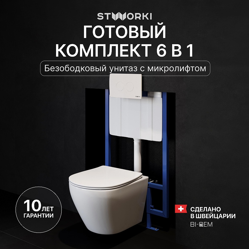 Комплект унитаза с инсталляцией STWORKI Кронборг INS-722141 