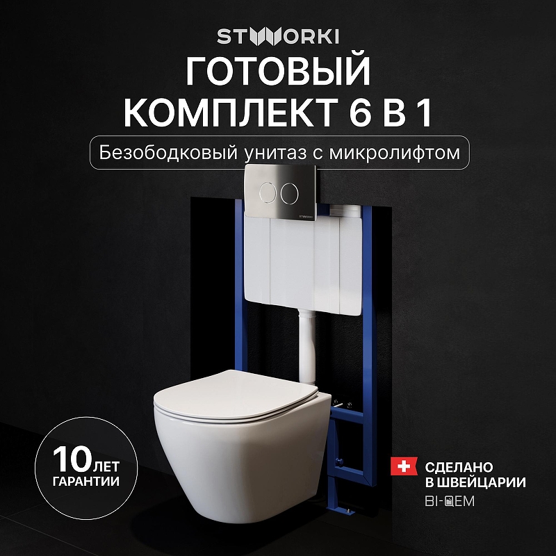 Комплект унитаза с инсталляцией STWORKI Кронборг INS-722144 