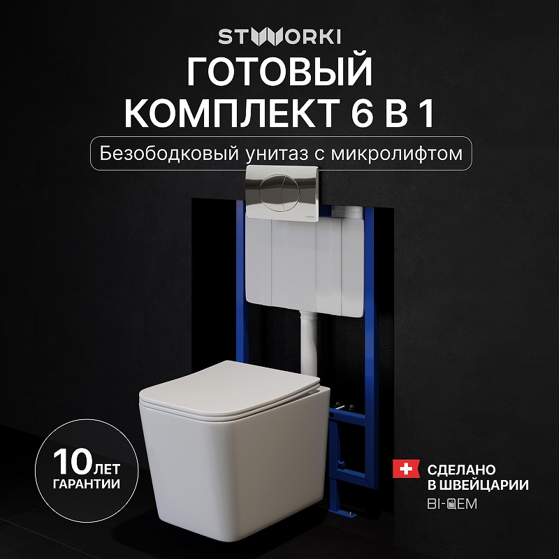 Комплект унитаза с инсталляцией STWORKI Молде INS-722152 