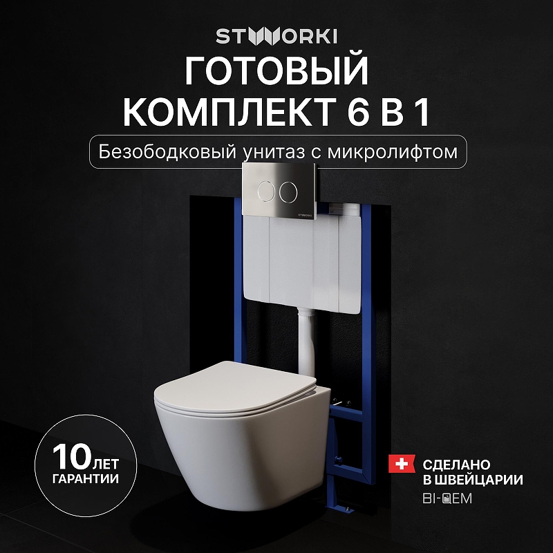 Комплект унитаза с инсталляцией STWORKI Левангер INS-722216 