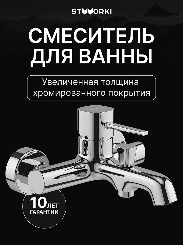 Смеситель для ванны STWORKI Эстерсунд S31100CR 