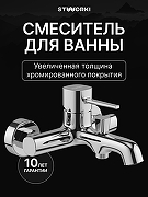 Смеситель для ванны STWORKI Эстерсунд S31100CR цвет Хром