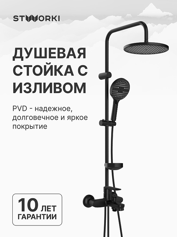 Душевая система STWORKI Хадстен/Хальмстад S17100BK+S15180BK 