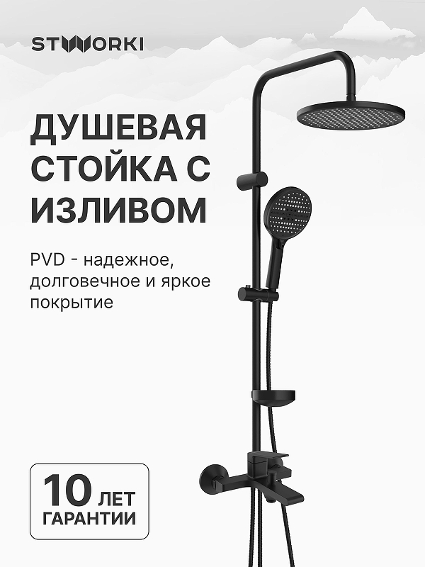 Душевая система STWORKI Ольборг/Хальмстад S20100BK+S15180BK 