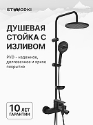 Душевая система STWORKI Берген/Хальмстад S21100BK+S15180BK цвет Черный