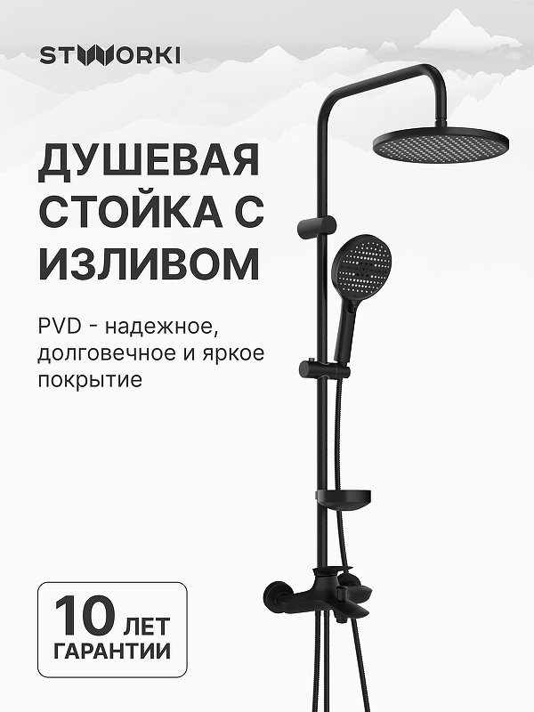 Душевая система STWORKI Молде/Хальмстад S23100BK+S15180BK 