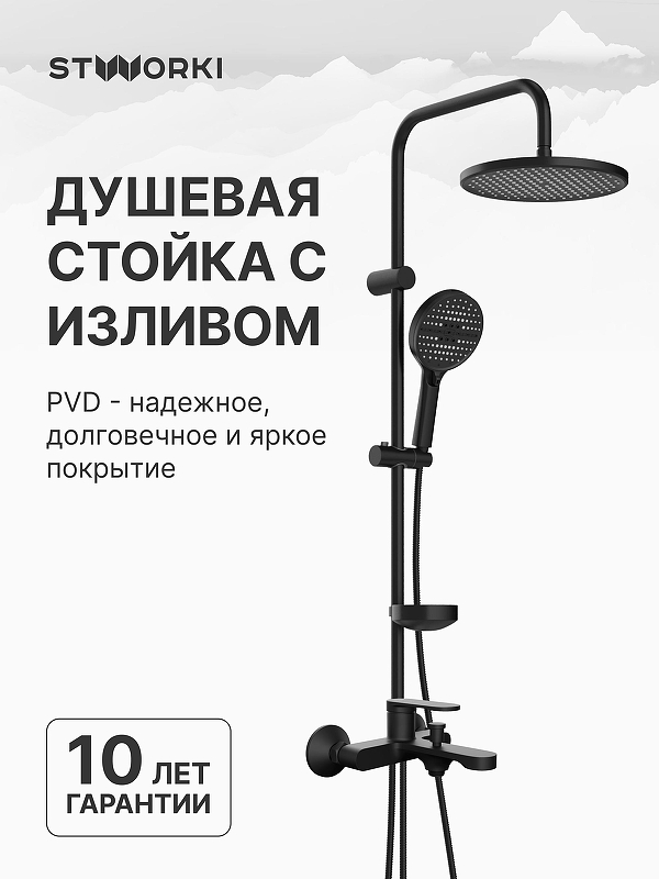 Душевая система STWORKI Ноттвиль/Хальмстад S34100BK+S15180BK 