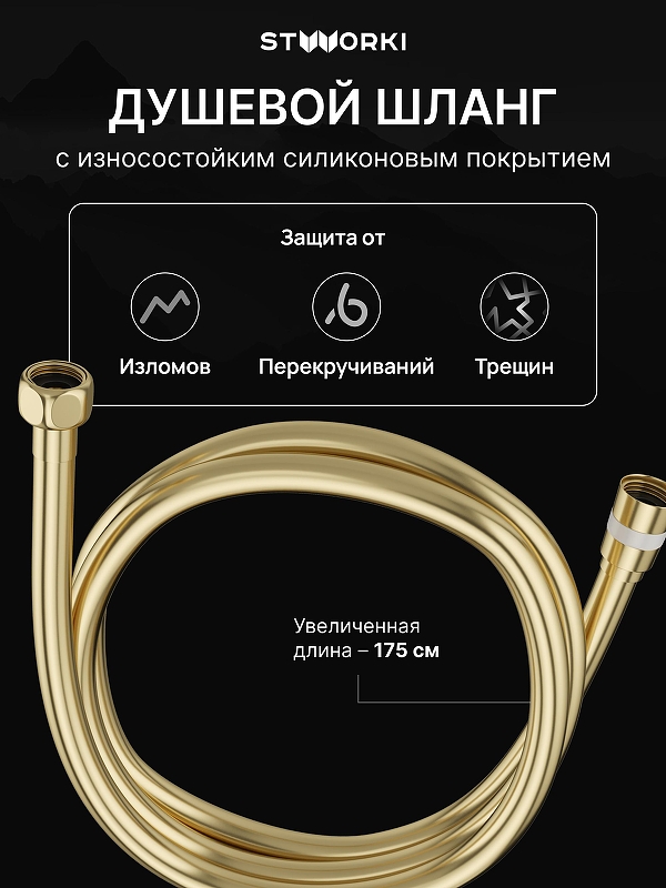 Душевой шланг STWORKI SH-001GM 