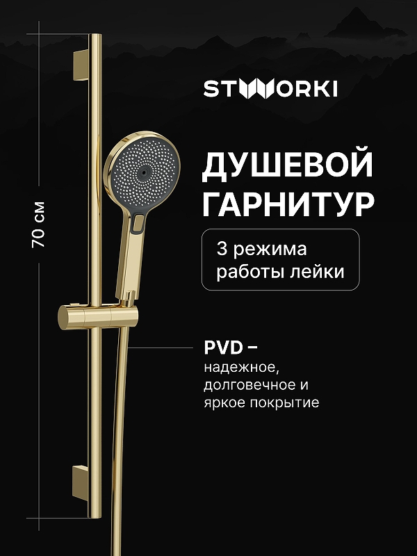Душевой гарнитур STWORKI Гётеборг S03190GG 