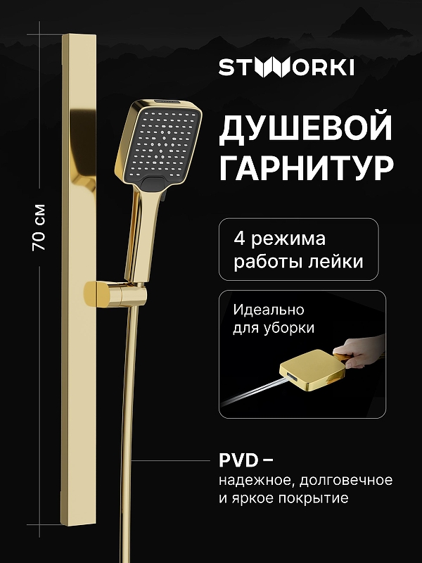 Душевой гарнитур STWORKI Ольборг S20190GG 