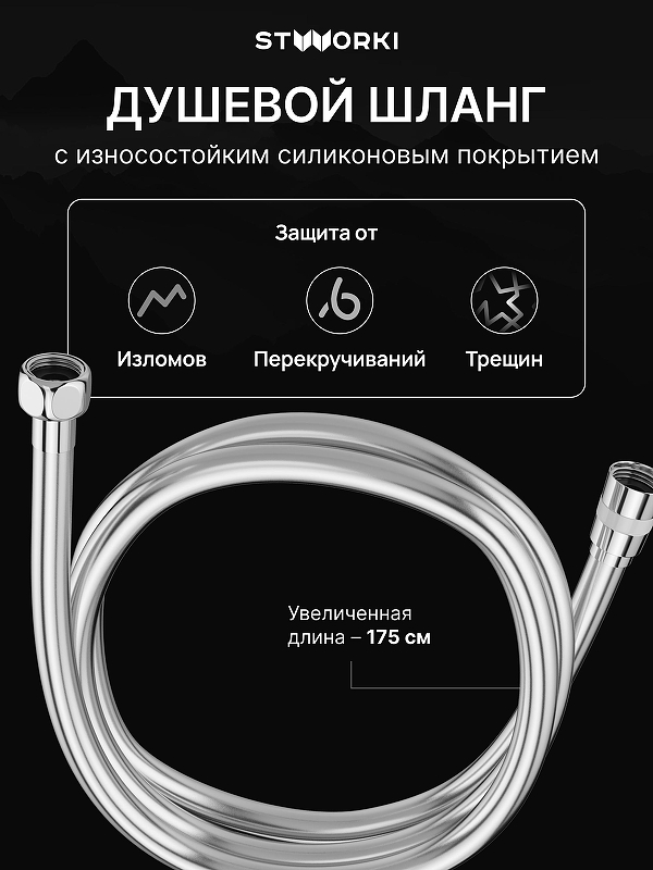 Душевой шланг STWORKI SH-001CR 