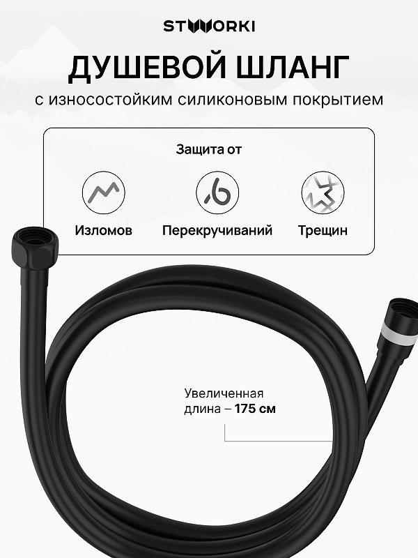 Душевой шланг STWORKI SH-001BK 