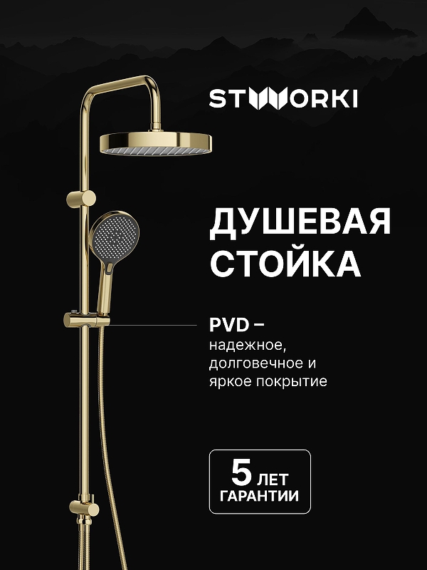 Душевая система STWORKI Гётеборг S23180GG 