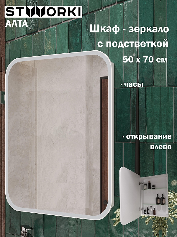 Зеркальный шкаф STWORKI Алта 50 L ZH50х70L с подсветкой 