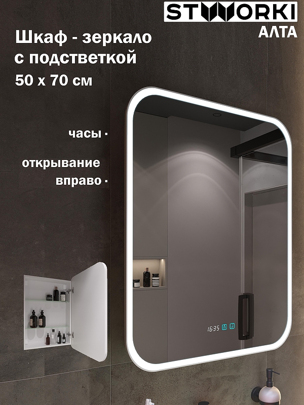 Зеркальный шкаф STWORKI Алта 50 R ZH50х70P с подсветкой 