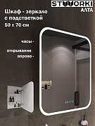 Зеркальный шкаф STWORKI Алта 50 R ZH50х70P с подсветкой цвет Белый