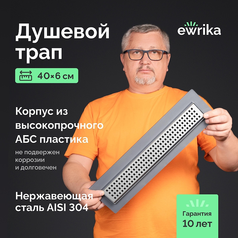 Душевой трап EWRIKA 8600240 