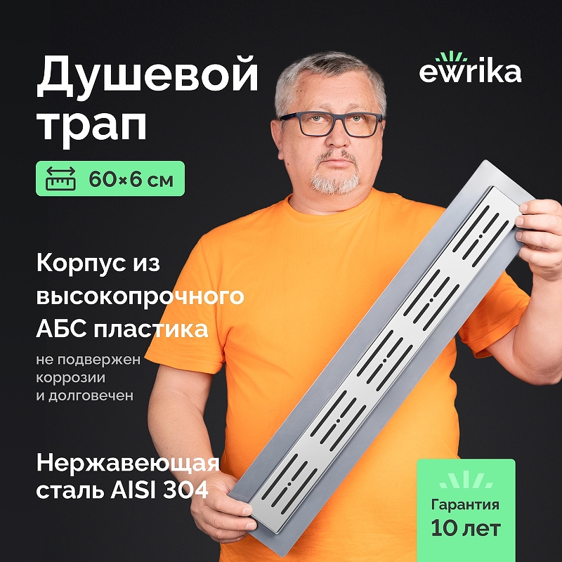 Душевой трап EWRIKA 8600160 