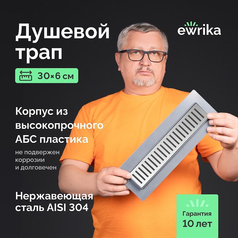 Душевой трап EWRIKA 8600530 