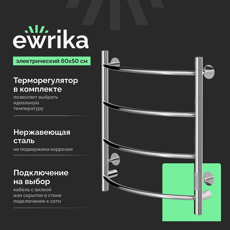 Электрический полотенцесушитель EWRIKA Сафо ПР 60х50 