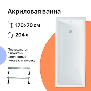 Акриловая ванна DIWO Казань 170х70 цвет Белый