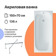 Акриловая ванна DIWO Анапа 150х70 цвет Белый