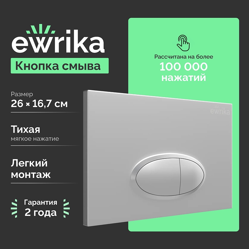 Клавиша смыва EWRIKA 0050 