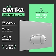 Клавиша смыва EWRIKA 0050 цвет Хром матовый